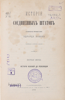 Лабуле Э.Р.Л. История Соединенных штатов / Пер. с 3-го изд. [В 3 т.]. Т. 1-2. СПб.: Тип. д-ра М. Хана, 1870.